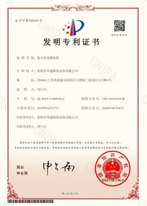 复合在线探伤机
